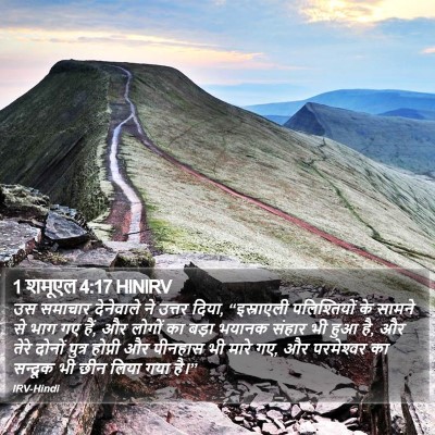 1 शमूएल 4:17 HINIRV Bible Verse Image