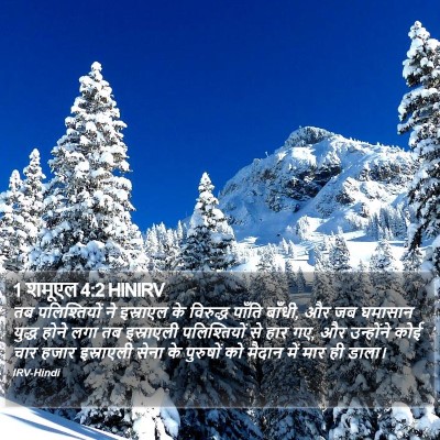 1 शमूएल 4:2 HINIRV Bible Verse Image