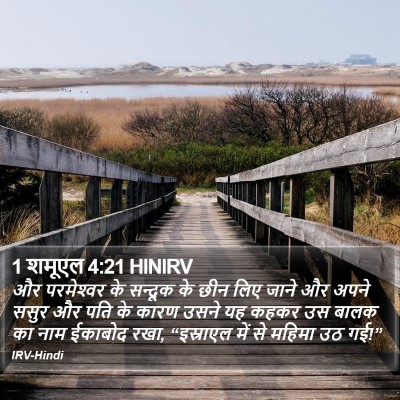 1 शमूएल 4:21 HINIRV Bible Verse Image
