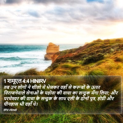 1 शमूएल 4:4 HINIRV Bible Verse Image