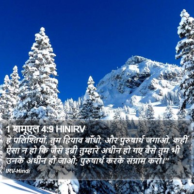 1 शमूएल 4:9 HINIRV Bible Verse Image