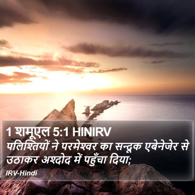 1 शमूएल 5:1 HINIRV Bible Verse Image