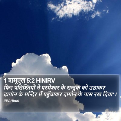 1 शमूएल 5:2 HINIRV Bible Verse Image