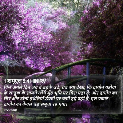 1 शमूएल 5:4 HINIRV Bible Verse Image