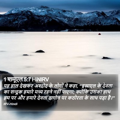 1 शमूएल 5:7 HINIRV Bible Verse Image