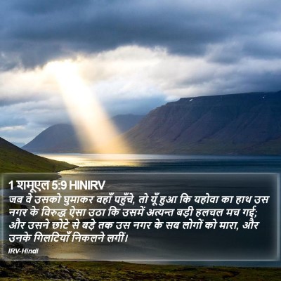 1 शमूएल 5:9 HINIRV Bible Verse Image