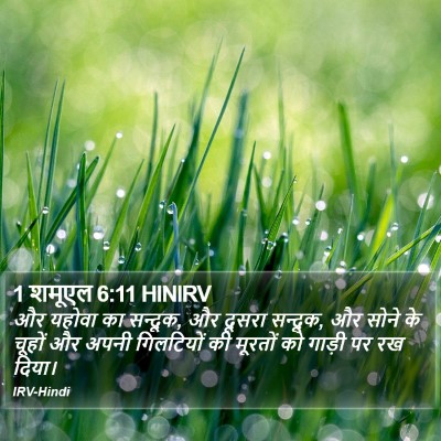 1 शमूएल 6:11 HINIRV Bible Verse Image