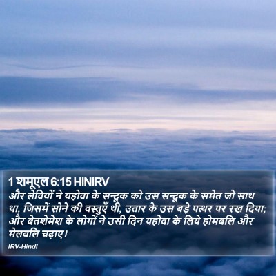 1 शमूएल 6:15 HINIRV Bible Verse Image