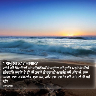 1 शमूएल 6:17 HINIRV Bible Verse Image