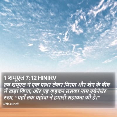 1 शमूएल 7:12 HINIRV Bible Verse Image
