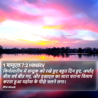 1 शमूएल 7:2 HINIRV Bible Verse Image