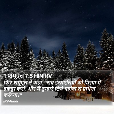 1 शमूएल 7:5 HINIRV Bible Verse Image