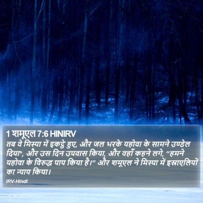 1 शमूएल 7:6 HINIRV Bible Verse Image
