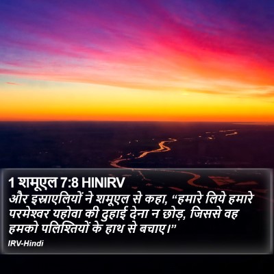 1 शमूएल 7:8 HINIRV Bible Verse Image