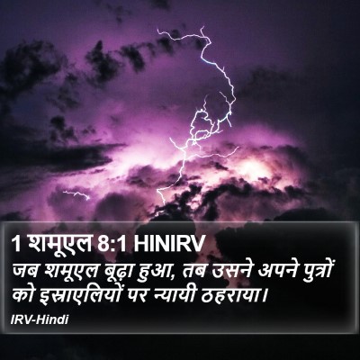 1 शमूएल 8:1 HINIRV Bible Verse Image