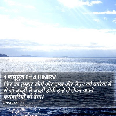 1 शमूएल 8:14 HINIRV Bible Verse Image