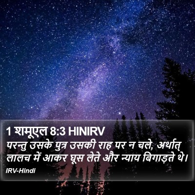 1 शमूएल 8:3 HINIRV Bible Verse Image