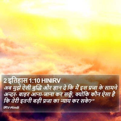 2 इतिहास 1:10 HINIRV Bible Verse Image