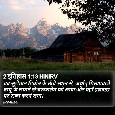2 इतिहास 1:13 HINIRV Bible Verse Image