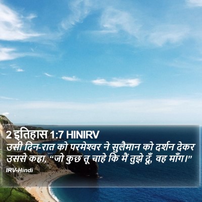 2 इतिहास 1:7 HINIRV Bible Verse Image