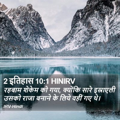 2 इतिहास 10:1 HINIRV Bible Verse Image