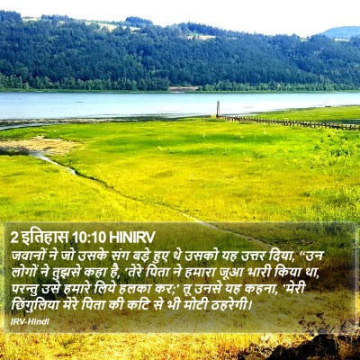 2 इतिहास 10:10 HINIRV Bible Verse Image