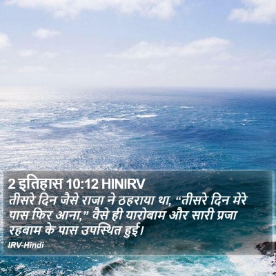 2 इतिहास 10:12 HINIRV Bible Verse Image