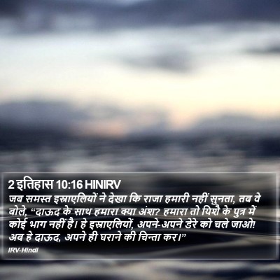 2 इतिहास 10:16 HINIRV Bible Verse Image
