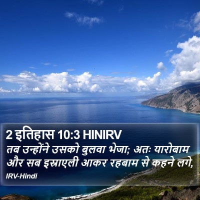 2 इतिहास 10:3 HINIRV Bible Verse Image