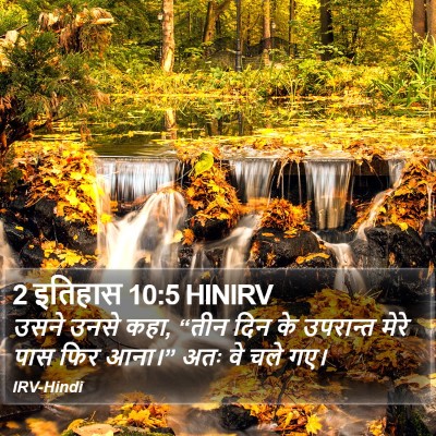 2 इतिहास 10:5 HINIRV Bible Verse Image