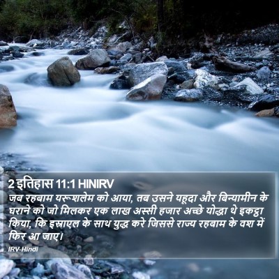 2 इतिहास 11:1 HINIRV Bible Verse Image