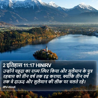2 इतिहास 11:17 HINIRV Bible Verse Image