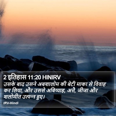 2 इतिहास 11:20 HINIRV Bible Verse Image