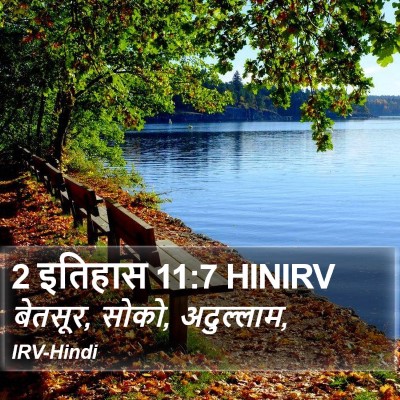2 इतिहास 11:7 HINIRV Bible Verse Image