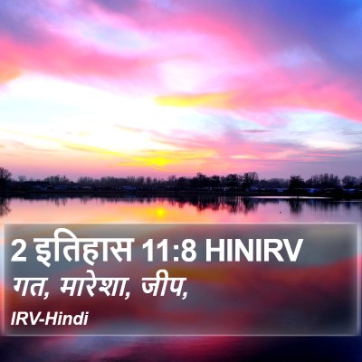 2 इतिहास 11:8 HINIRV Bible Verse Image