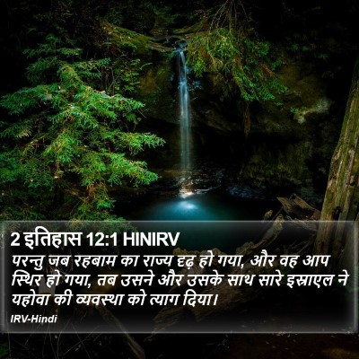 2 इतिहास 12:1 HINIRV Bible Verse Image