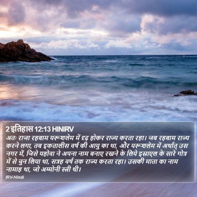 2 इतिहास 12:13 HINIRV Bible Verse Image