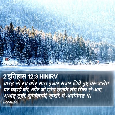 2 इतिहास 12:3 HINIRV Bible Verse Image