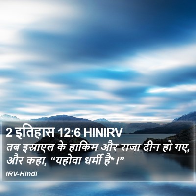 2 इतिहास 12:6 HINIRV Bible Verse Image