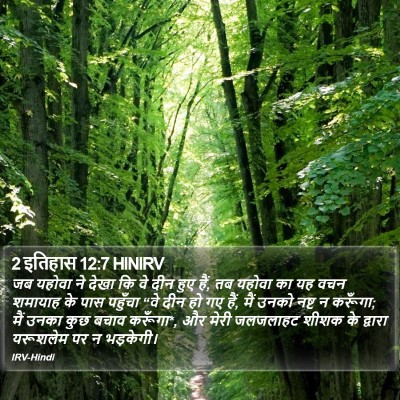 2 इतिहास 12:7 HINIRV Bible Verse Image