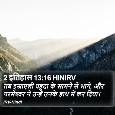 2 इतिहास 13:16 HINIRV Bible Verse Image