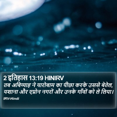 2 इतिहास 13:19 HINIRV Bible Verse Image