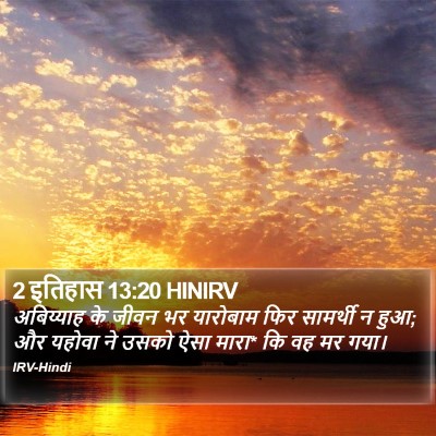 2 इतिहास 13:20 HINIRV Bible Verse Image
