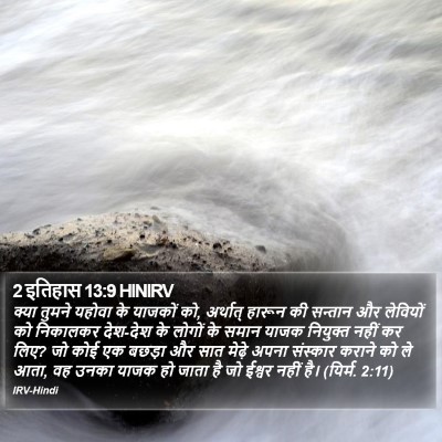 2 इतिहास 13:9 HINIRV Bible Verse Image