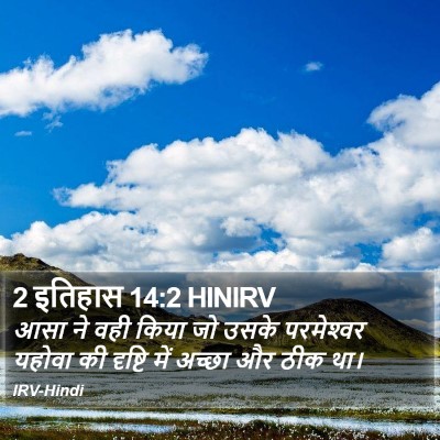 2 इतिहास 14:2 HINIRV Bible Verse Image