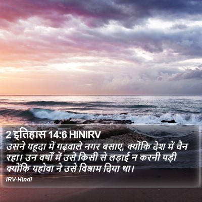 2 इतिहास 14:6 HINIRV Bible Verse Image