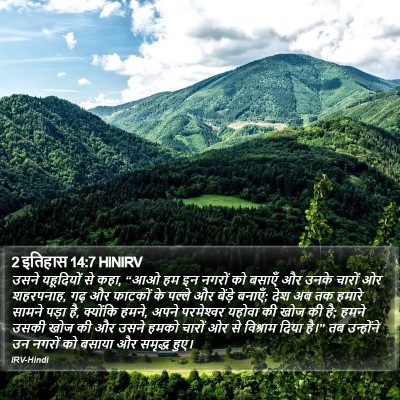 2 इतिहास 14:7 HINIRV Bible Verse Image