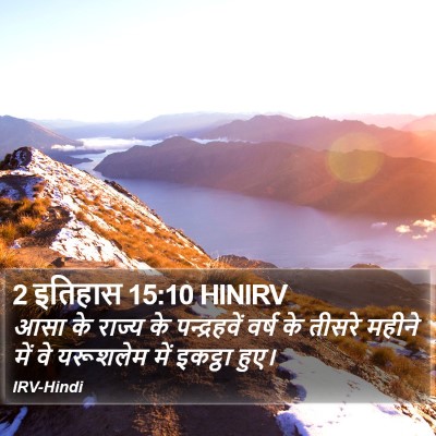 2 इतिहास 15:10 HINIRV Bible Verse Image