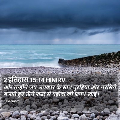 2 इतिहास 15:14 HINIRV Bible Verse Image