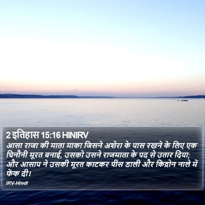 2 इतिहास 15:16 HINIRV Bible Verse Image